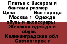 Платье с бисером и бантами размер 48 › Цена ­ 4 500 - Все города, Москва г. Одежда, обувь и аксессуары » Женская одежда и обувь   . Калининградская обл.,Светлогорск г.